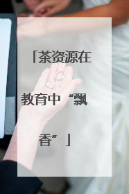 茶资源在教育中“飘香”